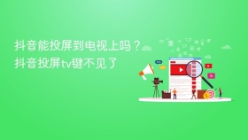 抖音能投屏到电视上吗？抖音投屏tv键不见了