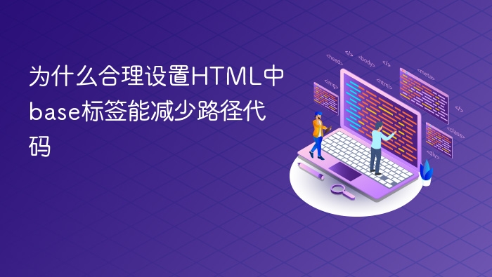 为什么合理设置html中base标签能减少路径代码