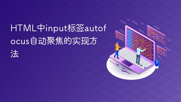 html中input标签autofocus自动聚焦的实现方法
