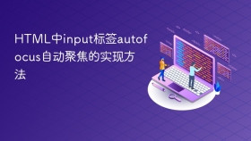 html中input标签autofocus自动聚焦的实现方法