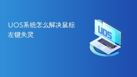 uos系统怎么解决鼠标左键失灵