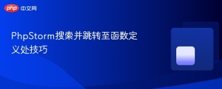 PhpStorm搜索并跳转至函数定义处技巧
