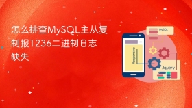 怎么排查mysql主从复制报1236二进制日志缺失