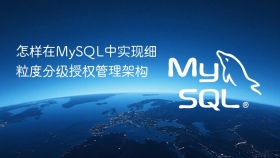 怎样在MySQL中实现细粒度分级授权管理架构