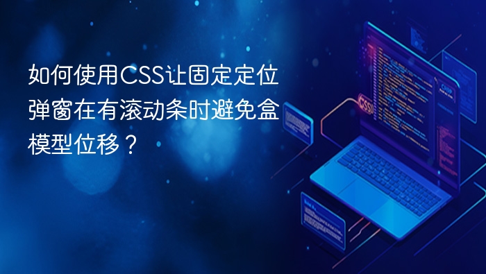 如何使用css让固定定位弹窗在有滚动条时避免盒模型位移?
