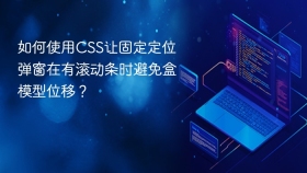 如何使用CSS让固定定位弹窗在有滚动条时避免盒模型位移？
