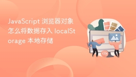 javascript 浏览器对象怎么将数据存入 localstorage 本地存储