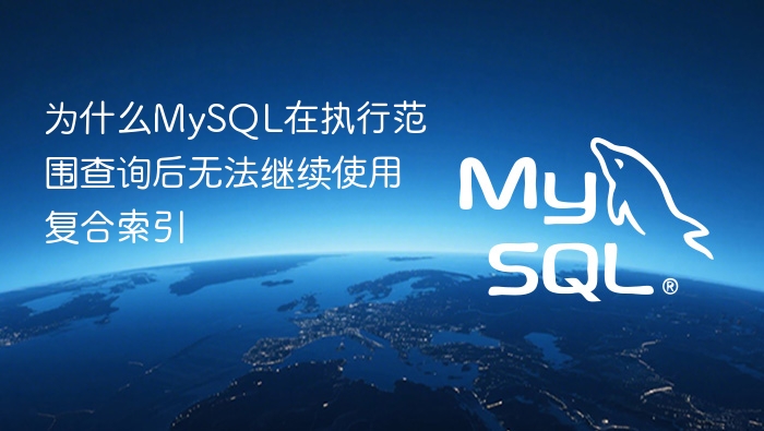 为什么mysql在执行范围查询后无法继续使用复合索引