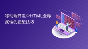 移动端开发中html全局属性的适配技巧