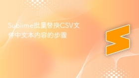 sublime批量替换csv文件中文本内容的步骤