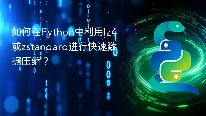 如何在python中利用lz4或zstandard进行快速数据压缩?
