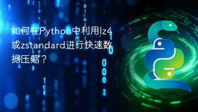 如何在python中利用lz4或zstandard进行快速数据压缩？