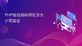 php验证码如何区分大小写验证