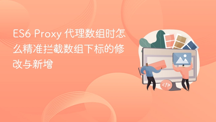 es6 proxy 代理数组时怎么精准拦截数组下标的修改与新增