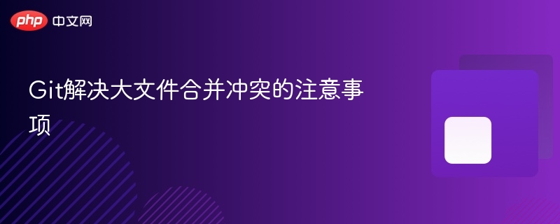 git解决大文件合并冲突的注意事项