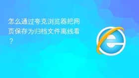 怎么通过夸克浏览器把网页保存为归档文件离线看?
