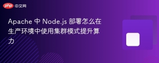 apache 中 node.js 部署怎么在生产环境中使用集群模式提升算力