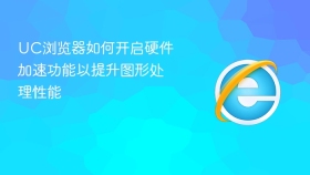 uc浏览器如何开启硬件加速功能以提升图形处理性能