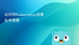 如何用kubernetes部署私有镜像