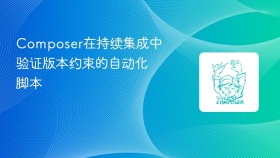composer在持续集成中验证版本约束的自动化脚本
