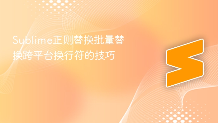 sublime正则替换批量替换跨平台换行符的技巧