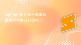 sublime正则替换批量替换跨平台换行符的技巧
