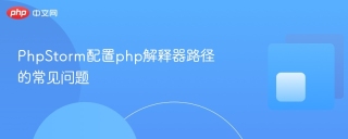 PhpStorm配置php解释器路径的常见问题
