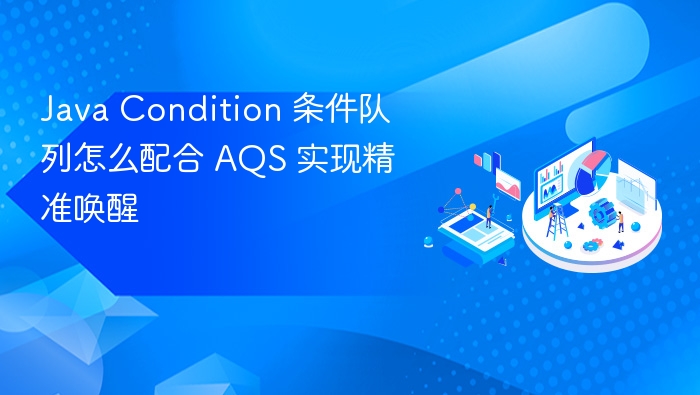 java condition 条件队列怎么配合 aqs 实现精准唤醒