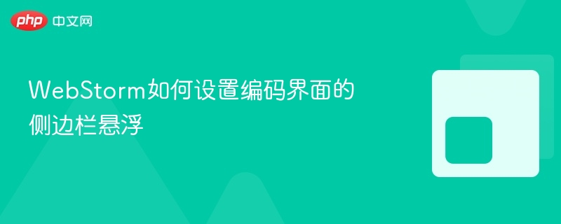 webstorm如何设置编码界面的侧边栏悬浮