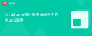 webstorm如何设置编码界面的侧边栏悬浮