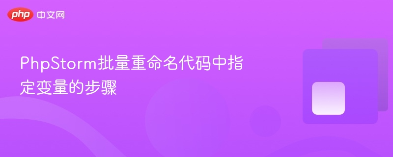 phpstorm批量重命名代码中指定变量的步骤