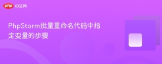 PhpStorm批量重命名代码中指定变量的步骤