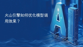 火山引擎如何优化模型调用效果？