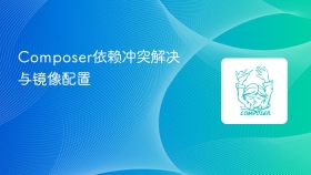 composer依赖冲突解决与镜像配置