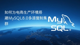 如何为电商生产环境搭建mysql8.0多源复制集群