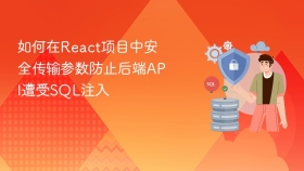 如何在react项目中安全传输参数防止后端api遭受sql注入