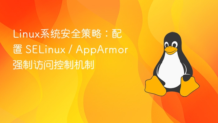 linux系统安全策略:配置 selinux / apparmor 强制访问控制机制