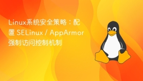 linux系统安全策略:配置 selinux / apparmor 强制访问控制机制