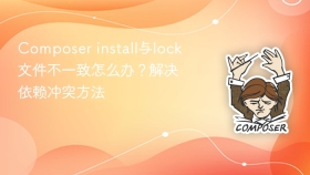 composer install与lock文件不一致怎么办？解决依赖冲突方法