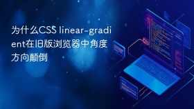为什么css linear-gradient在旧版浏览器中角度方向颠倒