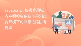 javascript 块级作用域内声明的函数在不同浏览器环境下的兼容性陷阱有哪些