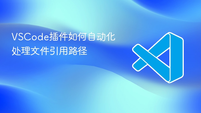 vscode插件如何自动化处理文件引用路径