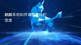 麒麟系统如何调整侧边栏宽度