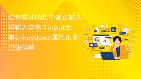 如何在html中禁止输入框输入空格?input元素onkeydown属性正则过滤详解