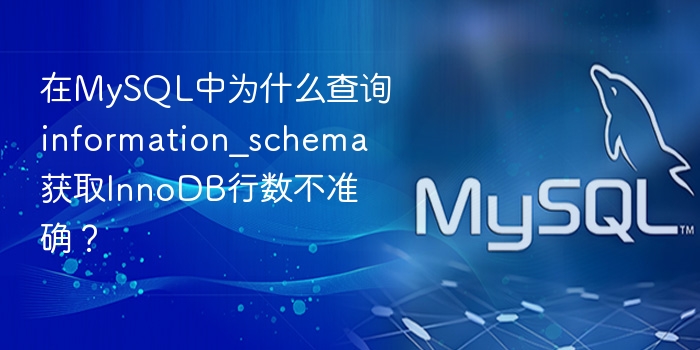 在mysql中为什么查询information_schema获取innodb行数不准确?