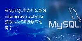 在mysql中为什么查询information_schema获取innodb行数不准确?