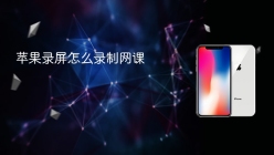 苹果录屏怎么录制网课