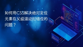 如何用CSS解决绝对定位元素在父级滚动时错位的问题？