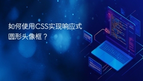 如何使用css实现响应式圆形头像框?