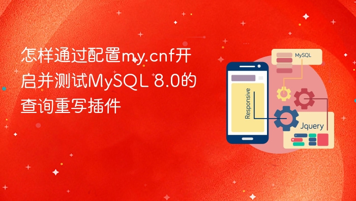 怎样通过配置my.cnf开启并测试mysql 8.0的查询重写插件